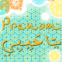 "Mon amour" en arabe