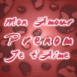 "Mon amour je t'aime"